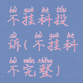 不挂科投诉(不挂科不完整)