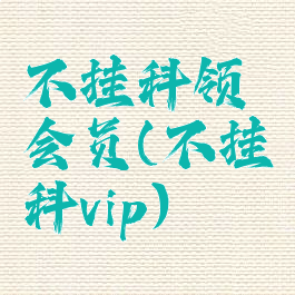 不挂科领会员(不挂科vip)