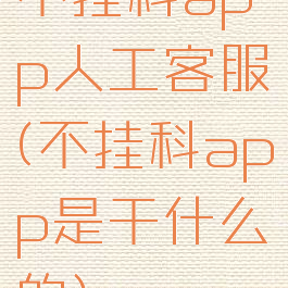 不挂科app人工客服(不挂科app是干什么的)
