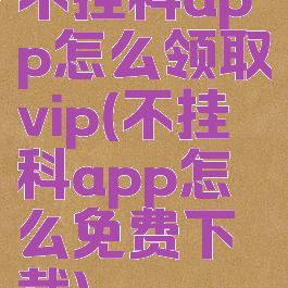 不挂科app怎么领取vip(不挂科app怎么免费下载)