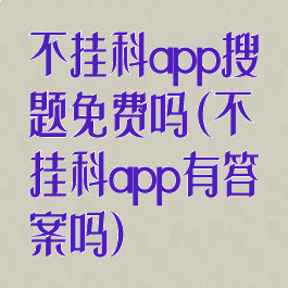 不挂科app搜题免费吗(不挂科app有答案吗)