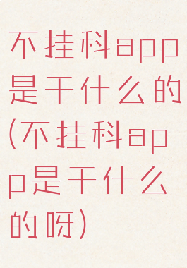 不挂科app是干什么的(不挂科app是干什么的呀)