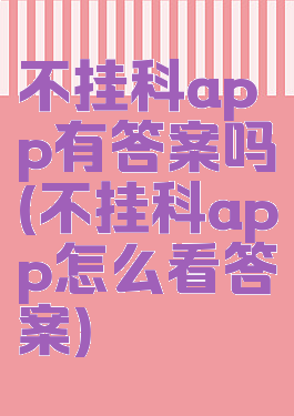 不挂科app有答案吗(不挂科app怎么看答案)