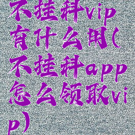 不挂科vip有什么用(不挂科app怎么领取vip)