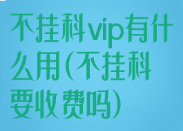 不挂科vip有什么用(不挂科要收费吗)