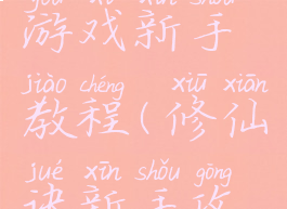 不朽仙诀游戏新手教程(修仙诀新手攻略)