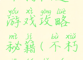 不朽仙途游戏攻略秘籍(不朽仙途手游)