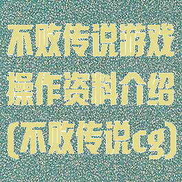 不败传说游戏操作资料介绍(不败传说cg)