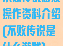 不败传说游戏操作资料介绍(不败传说是什么游戏)