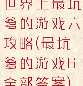 世界上最坑爹的游戏六攻略(最坑爹的游戏6全部答案)
