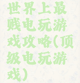 世界上最贱电玩游戏攻略(顶级电玩游戏)