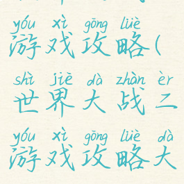 世界大战二游戏攻略(世界大战二游戏攻略大全)