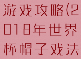 世界杯帽子游戏攻略(2018年世界杯帽子戏法)