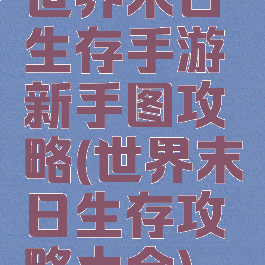 世界末日生存手游新手图攻略(世界末日生存攻略大全)