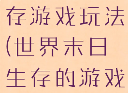 世界末日生存游戏玩法(世界末日生存的游戏)