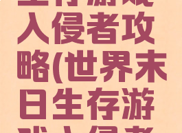 世界末日生存游戏入侵者攻略(世界末日生存游戏入侵者攻略视频)