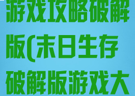 世界末日生存游戏攻略破解版(末日生存破解版游戏大全)