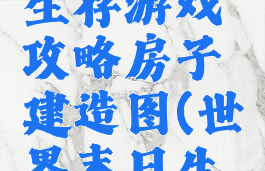 世界末日生存游戏攻略房子建造图(世界末日生存建筑)