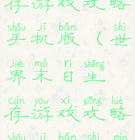 世界末日生存游戏攻略手机版(世界末日生存游戏攻略手机版视频)