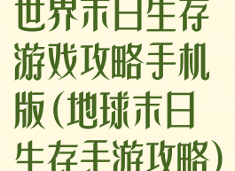 世界末日生存游戏攻略手机版(地球末日生存手游攻略)