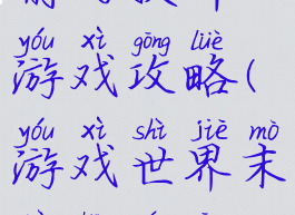 世界末日前的抉择游戏攻略(游戏世界末日生存攻略)