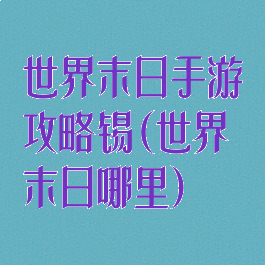 世界末日手游攻略锡(世界末日哪里)