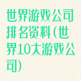 世界游戏公司排名资料(世界10大游戏公司)