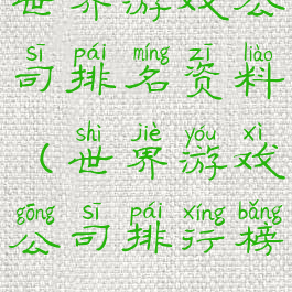 世界游戏公司排名资料(世界游戏公司排行榜)