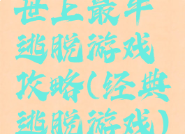 世上最牛逃脱游戏攻略(经典逃脱游戏)