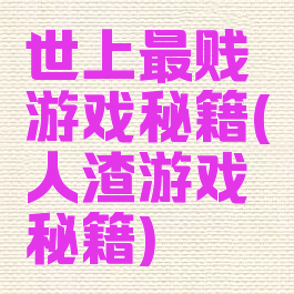世上最贱游戏秘籍(人渣游戏秘籍)