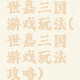 世嘉三国游戏玩法(世嘉三国游戏玩法攻略)