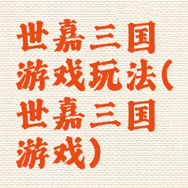 世嘉三国游戏玩法(世嘉三国游戏)