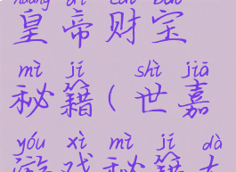 世嘉游戏皇帝财宝秘籍(世嘉游戏秘籍大全)