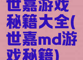 世嘉游戏秘籍大全(世嘉md游戏秘籍)