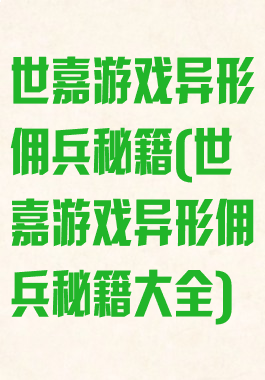 世嘉游戏异形佣兵秘籍(世嘉游戏异形佣兵秘籍大全)