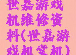 世嘉游戏机维修资料(世嘉游戏机掌机)