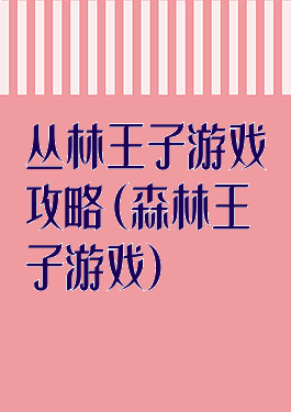 丛林王子游戏攻略(森林王子游戏)