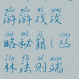 丛林法则手游游戏攻略秘籍(丛林法则端游)