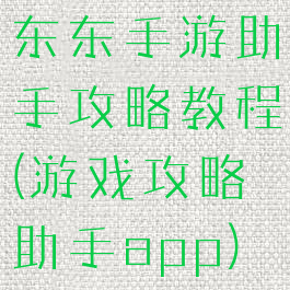 东东手游助手攻略教程(游戏攻略助手app)