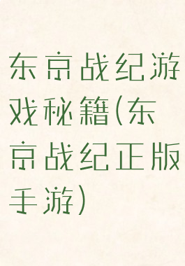 东京战纪游戏秘籍(东京战纪正版手游)