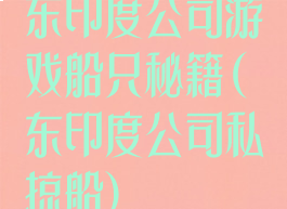 东印度公司游戏船只秘籍(东印度公司私掠船)