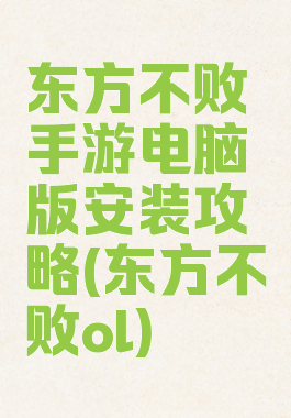 东方不败手游电脑版安装攻略(东方不败ol)