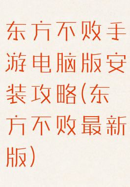东方不败手游电脑版安装攻略(东方不败最新版)