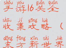 东方新世界手游16关全收集攻略(东方新世界第一关)