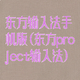 东方输入法手机版(东方project输入法)