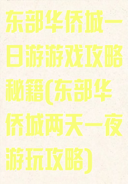 东部华侨城一日游游戏攻略秘籍(东部华侨城两天一夜游玩攻略)
