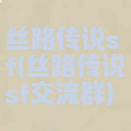 丝路传说sf(丝路传说sf交流群)