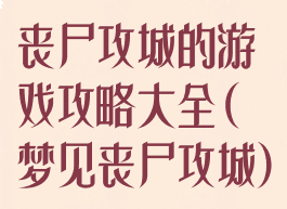 丧尸攻城的游戏攻略大全(梦见丧尸攻城)