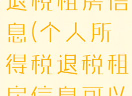 个人所得税退税租房信息(个人所得税退税租房信息可以填假的吗)