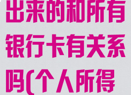 个人所得税退税金额怎么算出来的和所有银行卡有关系吗(个人所得税退的税款怎么入账)